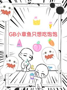 GB小章鱼只想吃饱饱