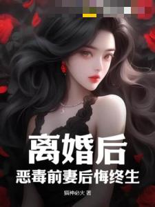 离婚后，恶毒前妻后悔终生