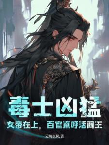 毒士凶猛：女帝在上，百官直呼活阎王