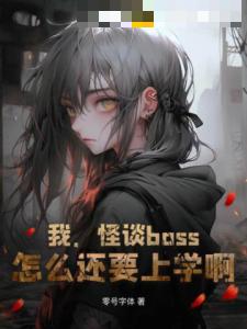 我，怪谈boss，怎么还要上学啊！