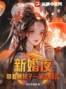 新婚夜，带着病秧子一家去逃荒