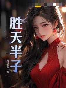 胜天半子