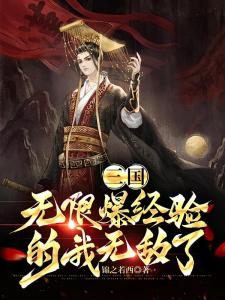 三国：无限爆经验的我无敌了