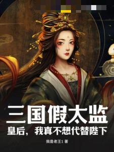 三国假太监：皇后，我真不想代替陛下