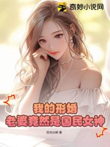 我的形婚老婆竟然是国民女神