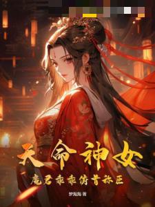 天命神女，魔君乖乖俯首称臣