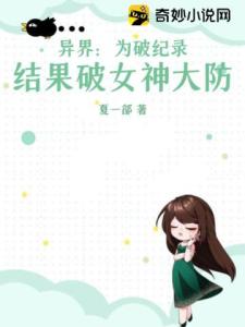 异界：为破纪录，结果破女神大防