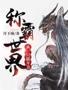 称霸世界，从一只猫开始