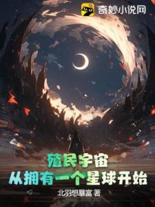 殖民宇宙，从拥有一个星球开始