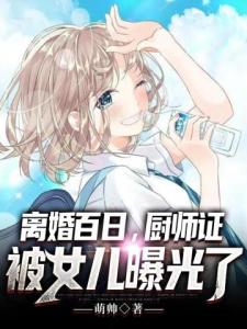 离婚百日厨师证被女儿曝光了