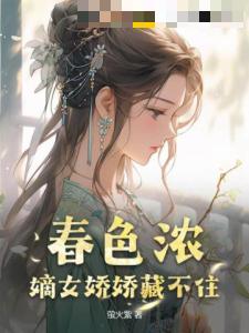 春色浓：嫡女娇娇藏不住