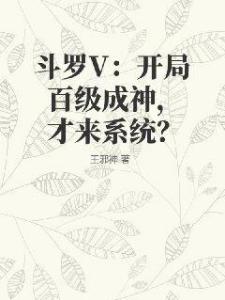 斗罗V：开局百级成神，才来系统？