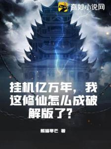 挂机亿万年，我这修仙怎么成破解版了？