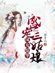 凤女惊华：盛宠三姑娘