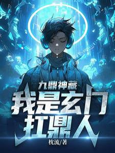 九鼎神藏：我是玄门扛鼎人