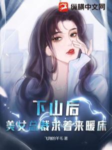 下山后，美女总裁求着来暖床