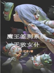 魔王签到系统：无敌女仆