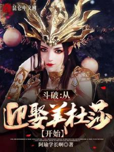 斗破：从迎娶美杜莎开始