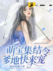 萌宝集结令，爹地快来宠