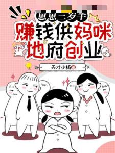 崽崽三岁半，赚钱供妈咪地府创业