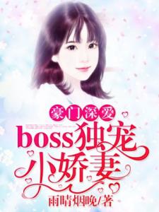 豪门深爱：boss独宠小娇妻！