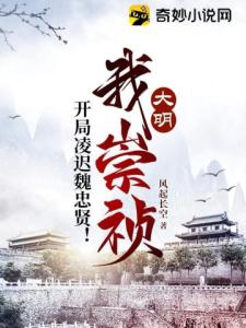 大明：我崇祯，开局凌迟魏忠贤！