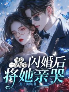 闻总一身反骨，闪婚后将她亲哭