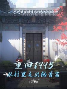 重回1995：从村里走出的首富