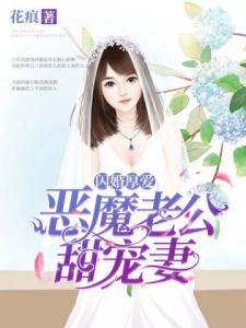 闪婚厚爱：恶魔老公甜宠妻