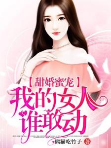 甜婚蜜宠：我的女人，谁敢动