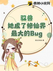 驭兽，她成了修仙界最大的Bug