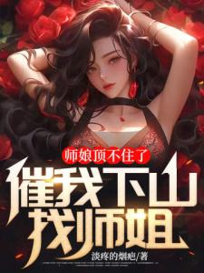 师娘顶不住了，催我下山找师姐