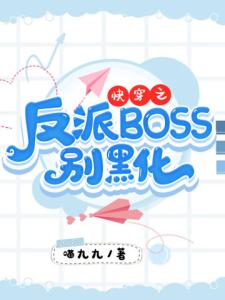 快穿之反派BOSS别黑化