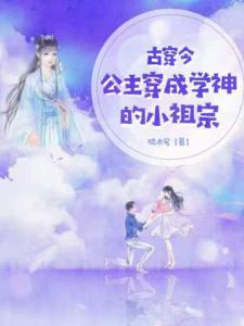 古穿今：公主穿成学神的小祖宗