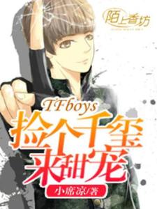 TFboys捡个千玺来甜宠