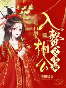 将门嫡女：入赘相公又爬墙