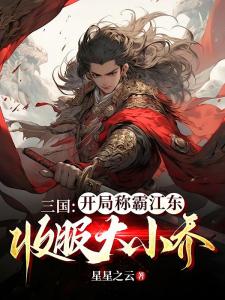 三国：开局称霸江东，收服大小乔