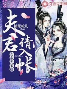 女帝无节操，夫君请入帐