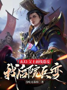 玄幻：父王前线造反，我后院兵变