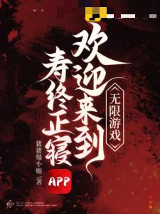 无限游戏，欢迎来到寿终正寝APP