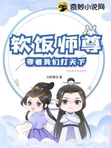 软饭师尊带着我们打天下