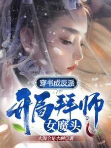 穿书成反派，开局拜师女魔头！