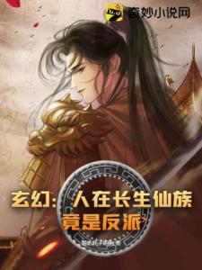 玄幻：人在长生仙族，竟是反派？