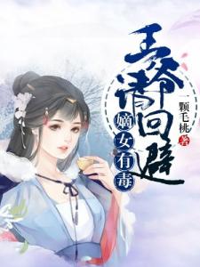 嫡女有毒：王爷请回避