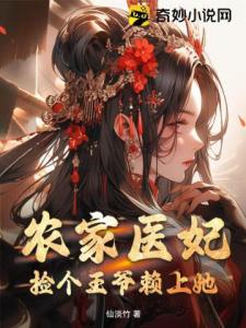 农家医妃：捡个王爷赖上她