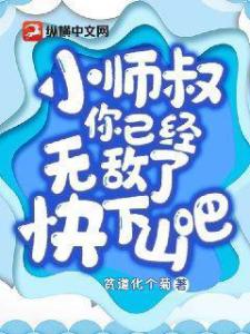 小师叔，你已经无敌了，快下山吧！