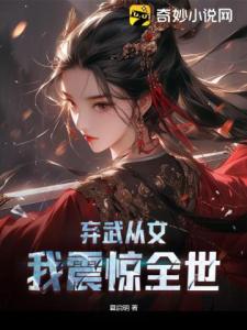 弃武从文：我震惊全世