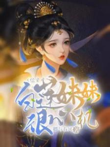 综穿：白莲妹妹很心机