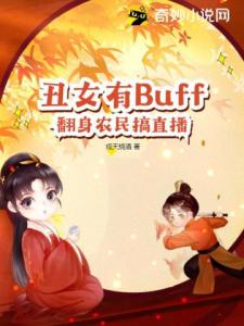 丑女有Buff翻身农民搞直播