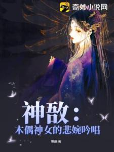 神敔：木偶神女的悲婉吟唱